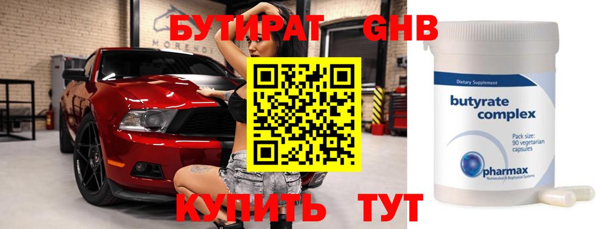 БУТИРАТ оксибутират Тында